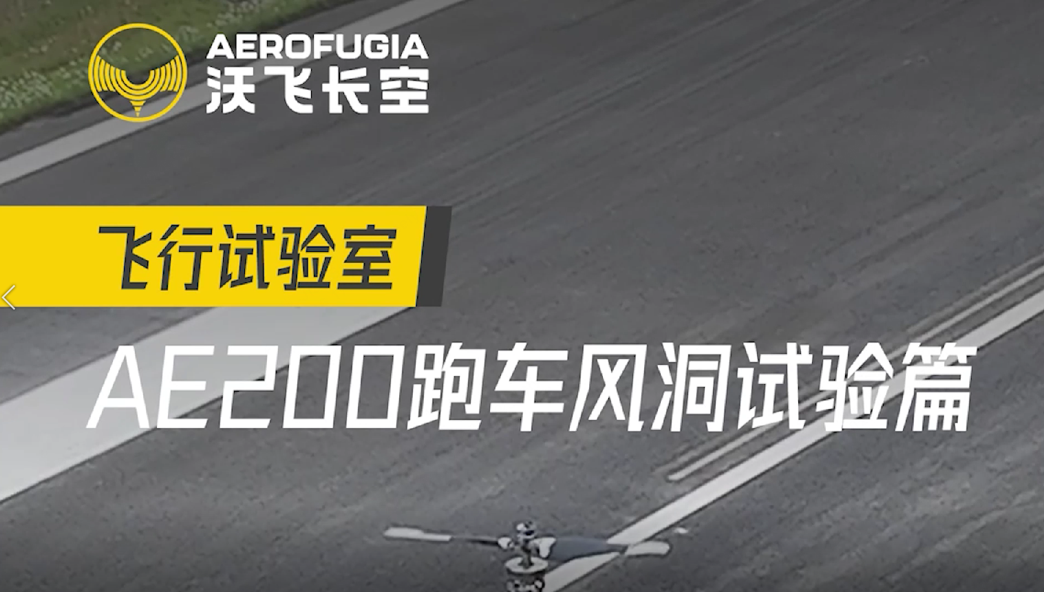 AE200系列跑车风洞试验