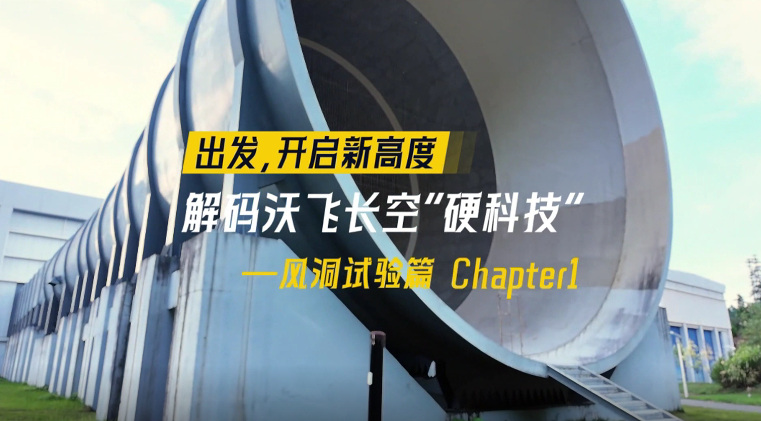 AE200系列风洞试验