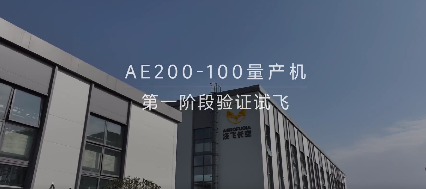 AE200-100量产机第一阶段验证试飞圆满完成